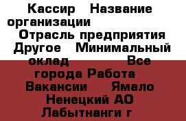 Кассир › Название организации ­ Fusion Service › Отрасль предприятия ­ Другое › Минимальный оклад ­ 24 000 - Все города Работа » Вакансии   . Ямало-Ненецкий АО,Лабытнанги г.